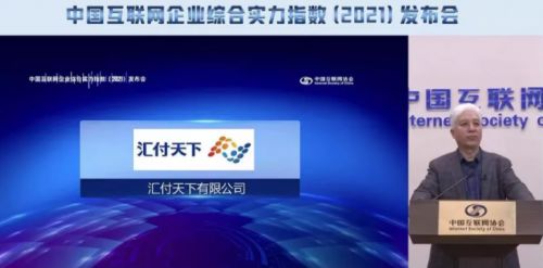 匯付天下榮登互聯網綜合實力百強企業榜單，展現卓越網絡技術實力